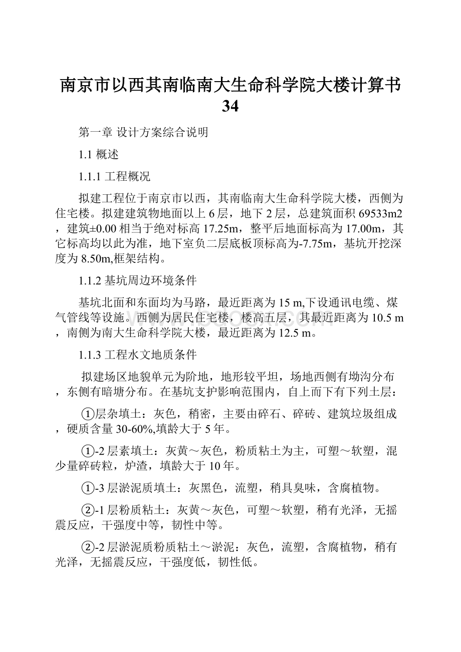 南京市以西其南临南大生命科学院大楼计算书 34.docx_第1页