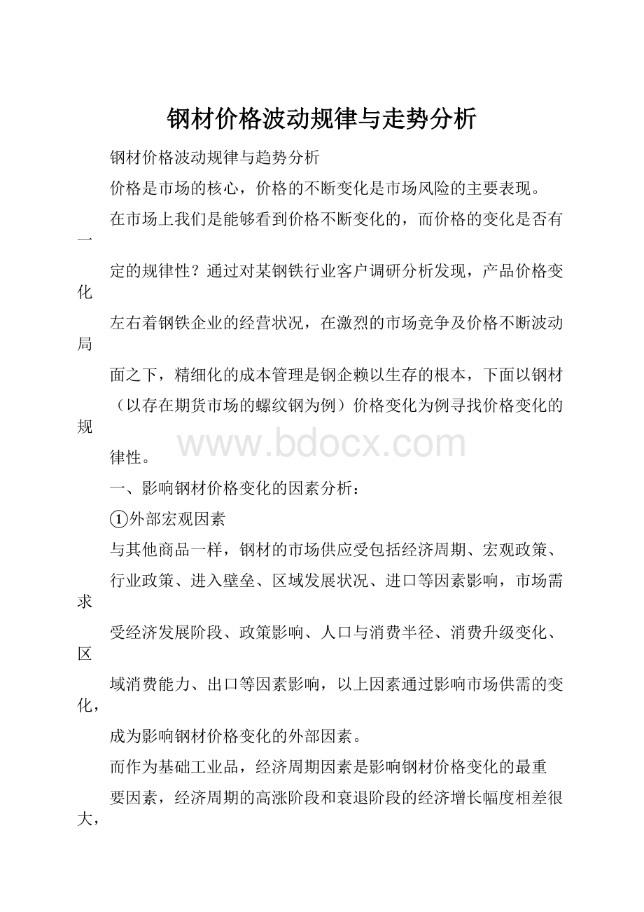 钢材价格波动规律与走势分析.docx