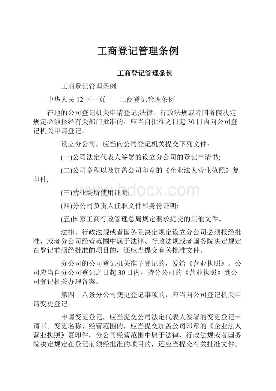 工商登记管理条例.docx