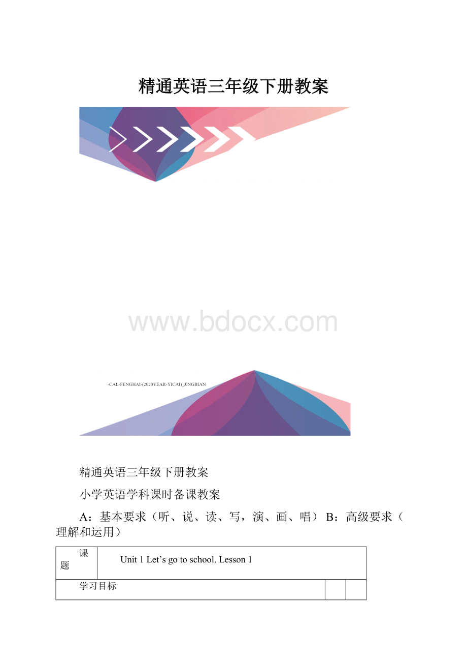 精通英语三年级下册教案.docx_第1页