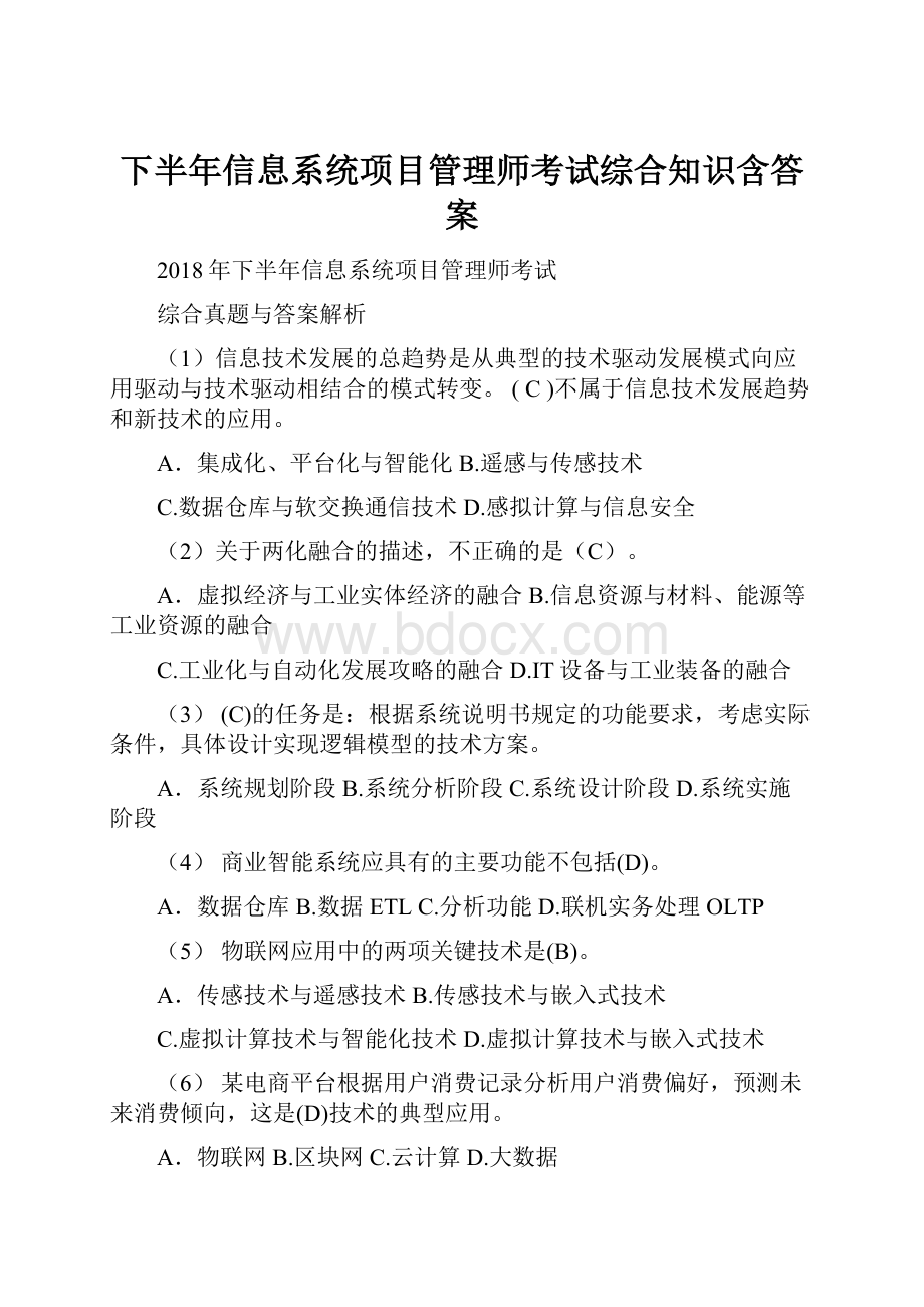 下半年信息系统项目管理师考试综合知识含答案.docx