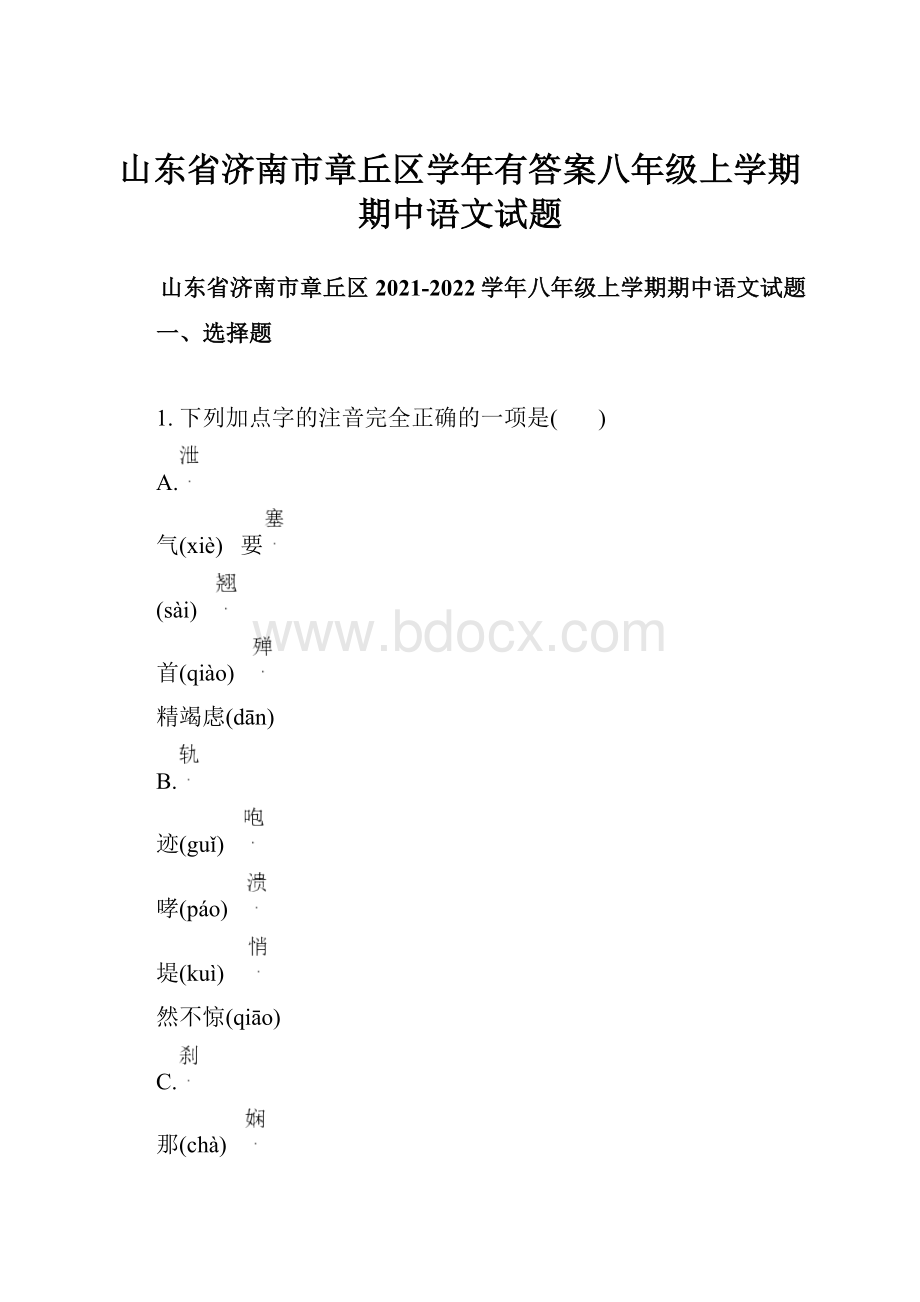 山东省济南市章丘区学年有答案八年级上学期期中语文试题.docx_第1页