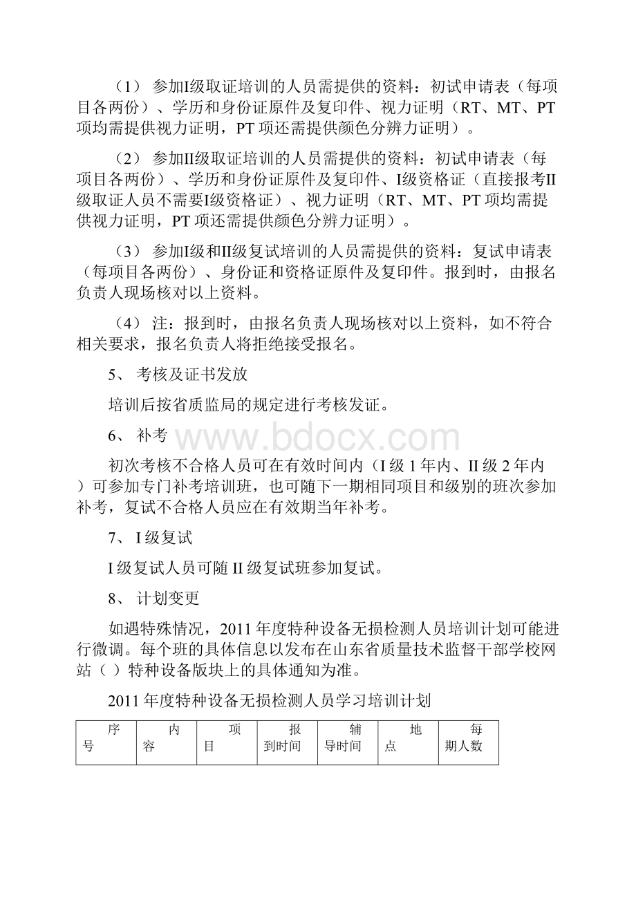 山东省技术监督干部学校无损探伤培训计划.docx_第2页