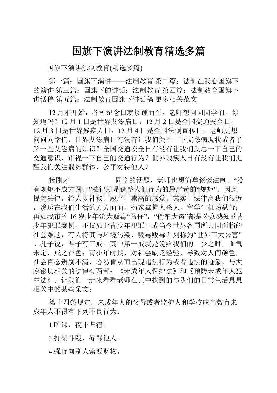 国旗下演讲法制教育精选多篇.docx_第1页