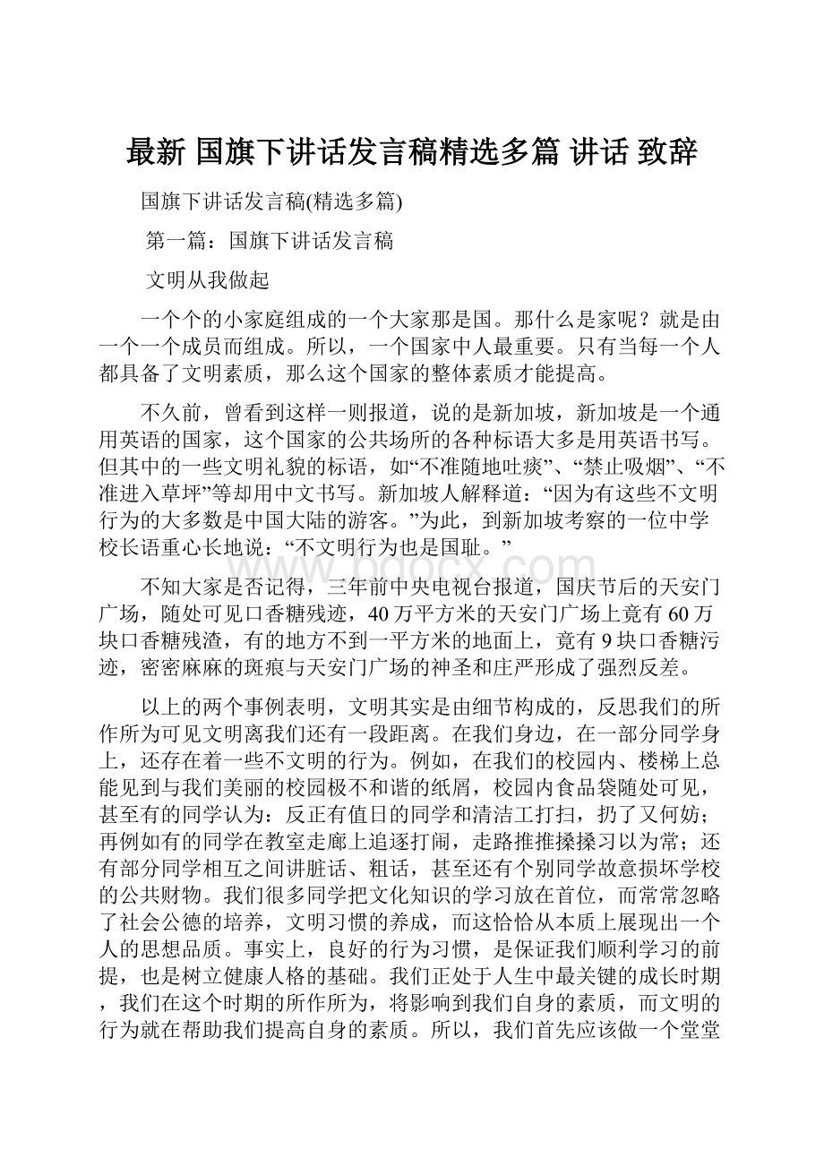 最新 国旗下讲话发言稿精选多篇 讲话 致辞.docx_第1页