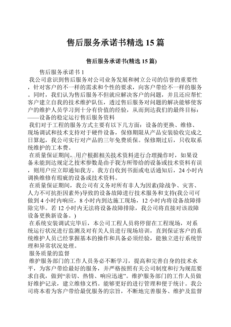 售后服务承诺书精选15篇.docx