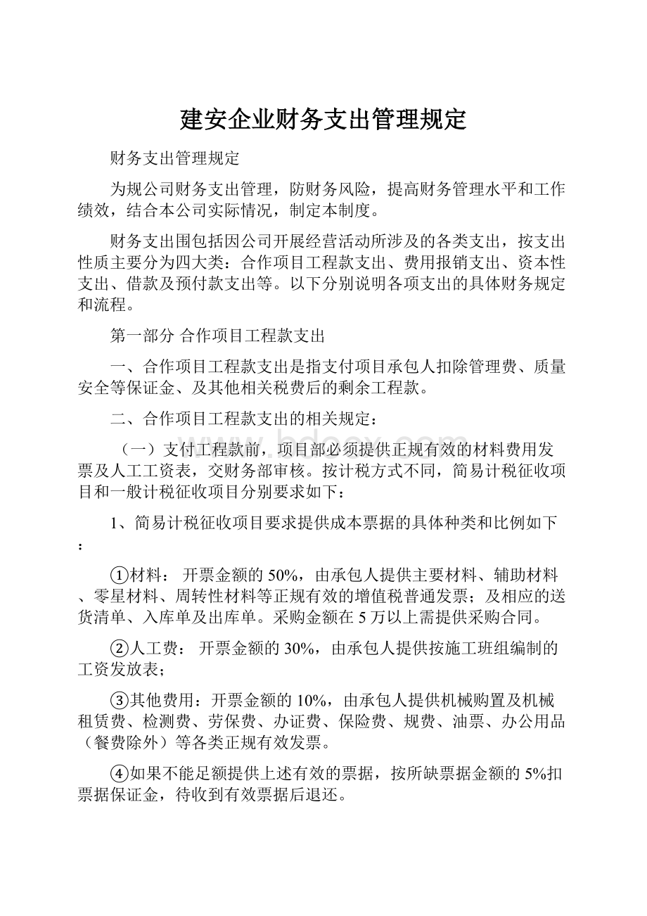 建安企业财务支出管理规定.docx_第1页