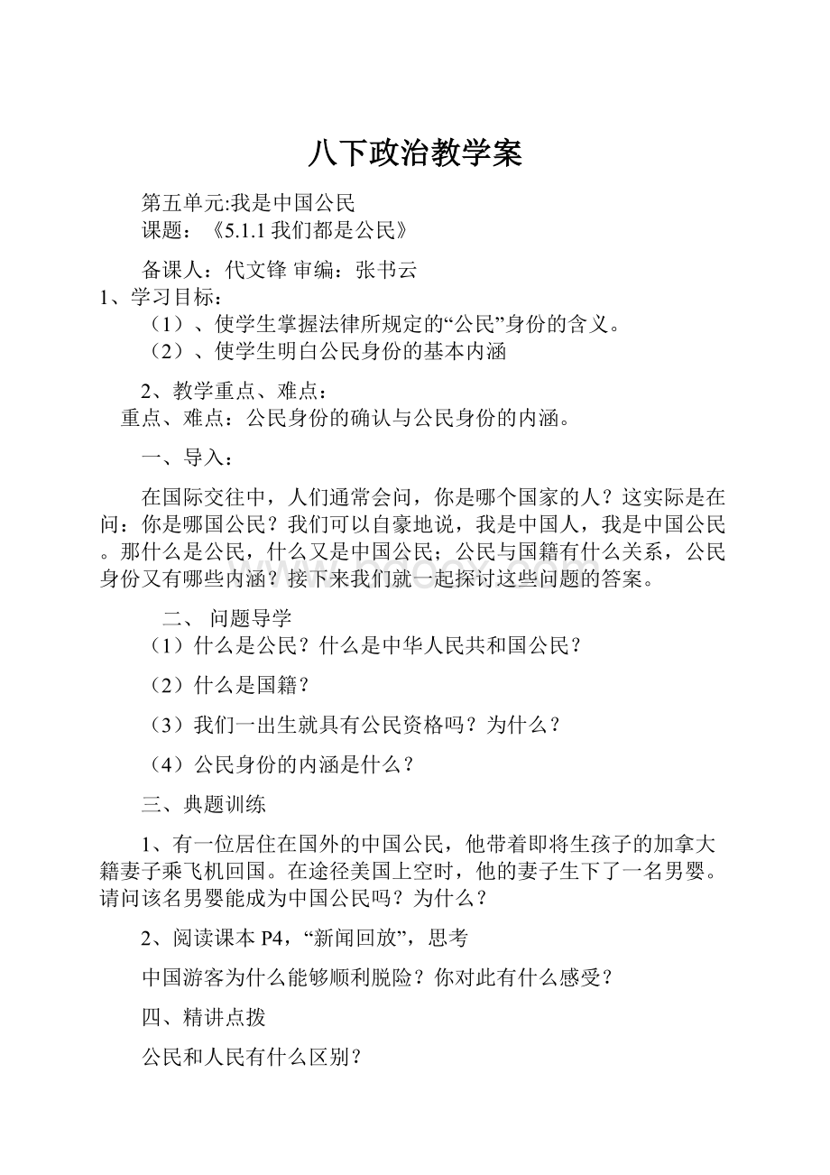 八下政治教学案.docx