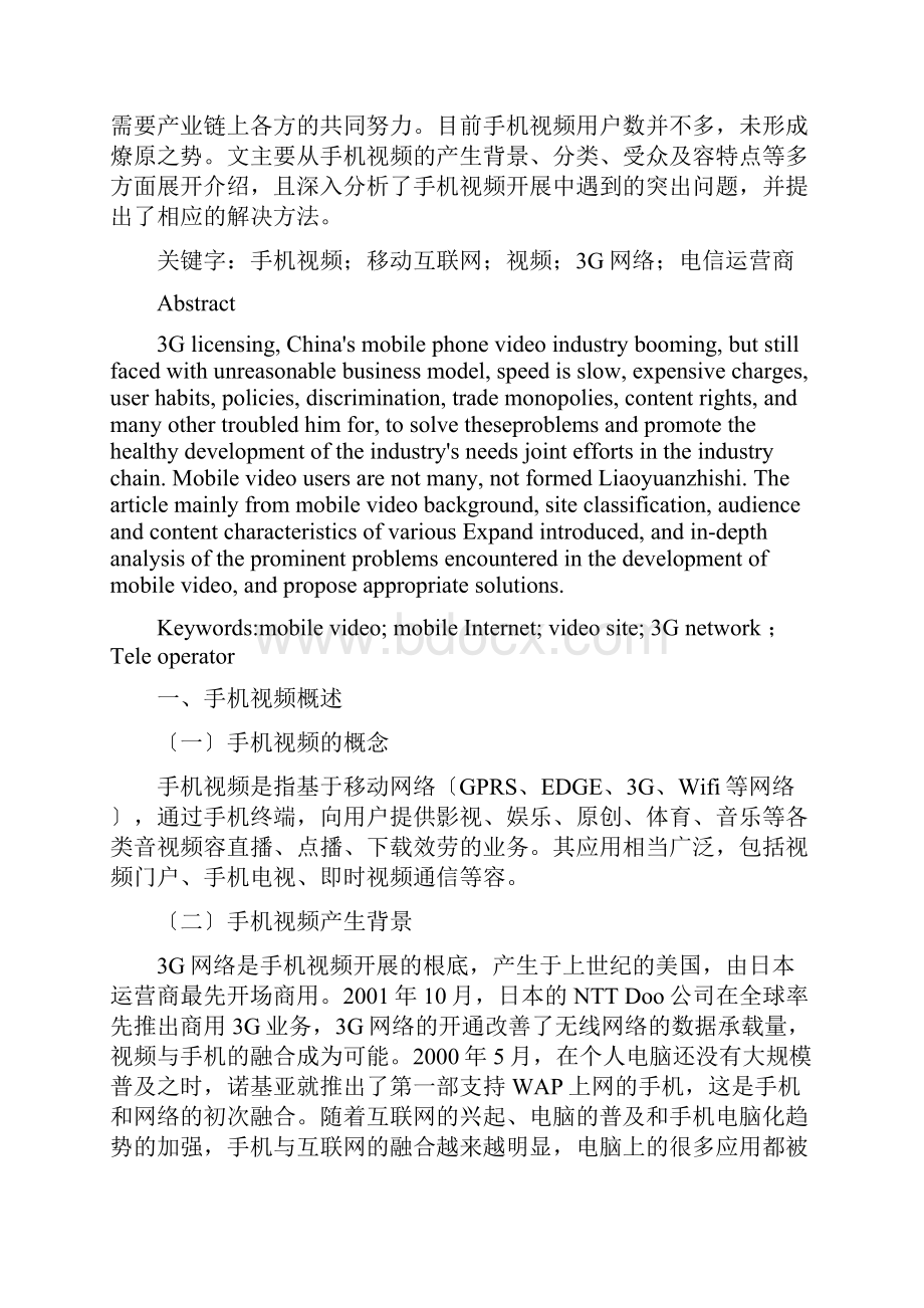 手机视频发展现状及问题分析.docx_第3页