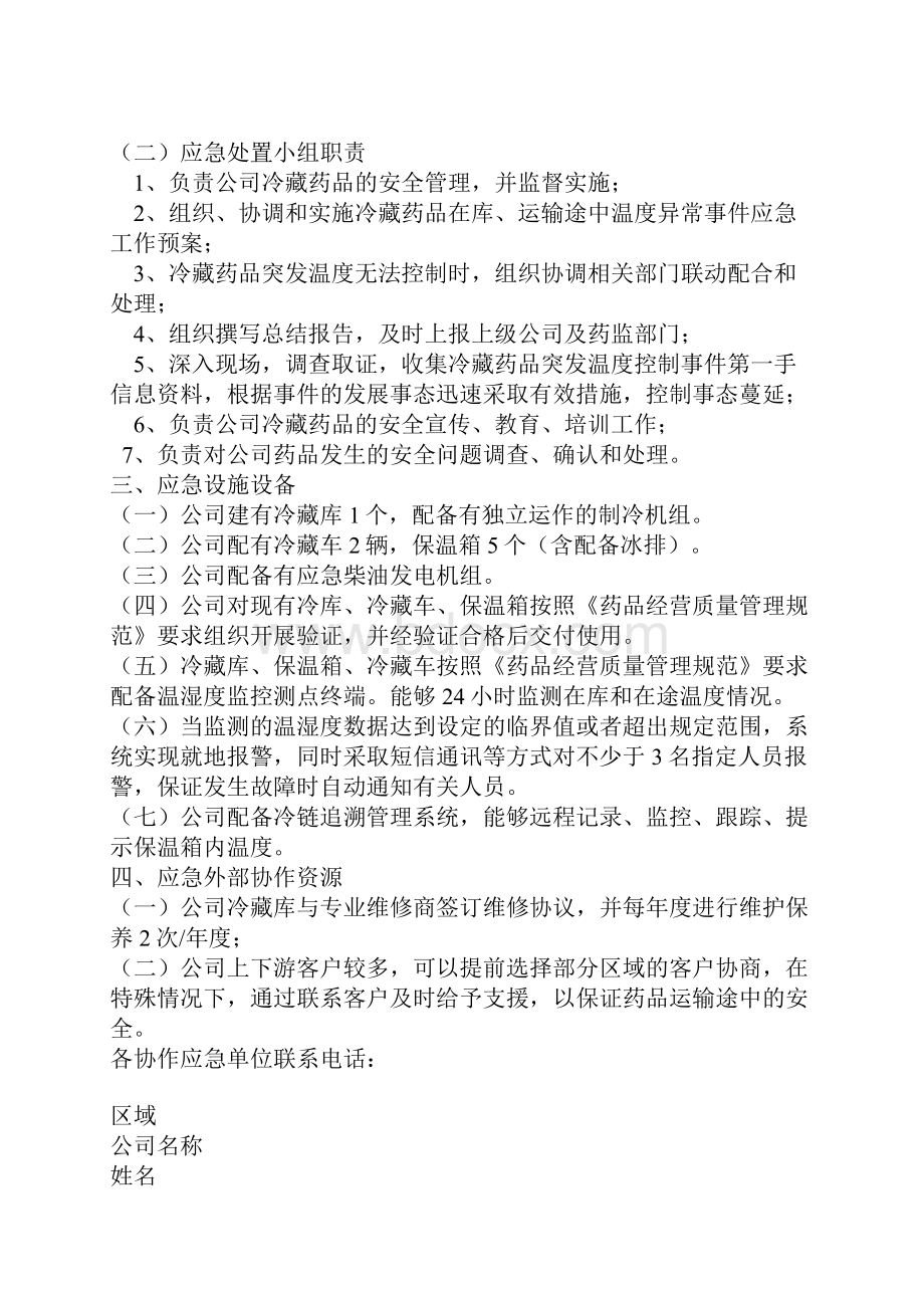 冷藏药品应急处置预案.docx_第3页