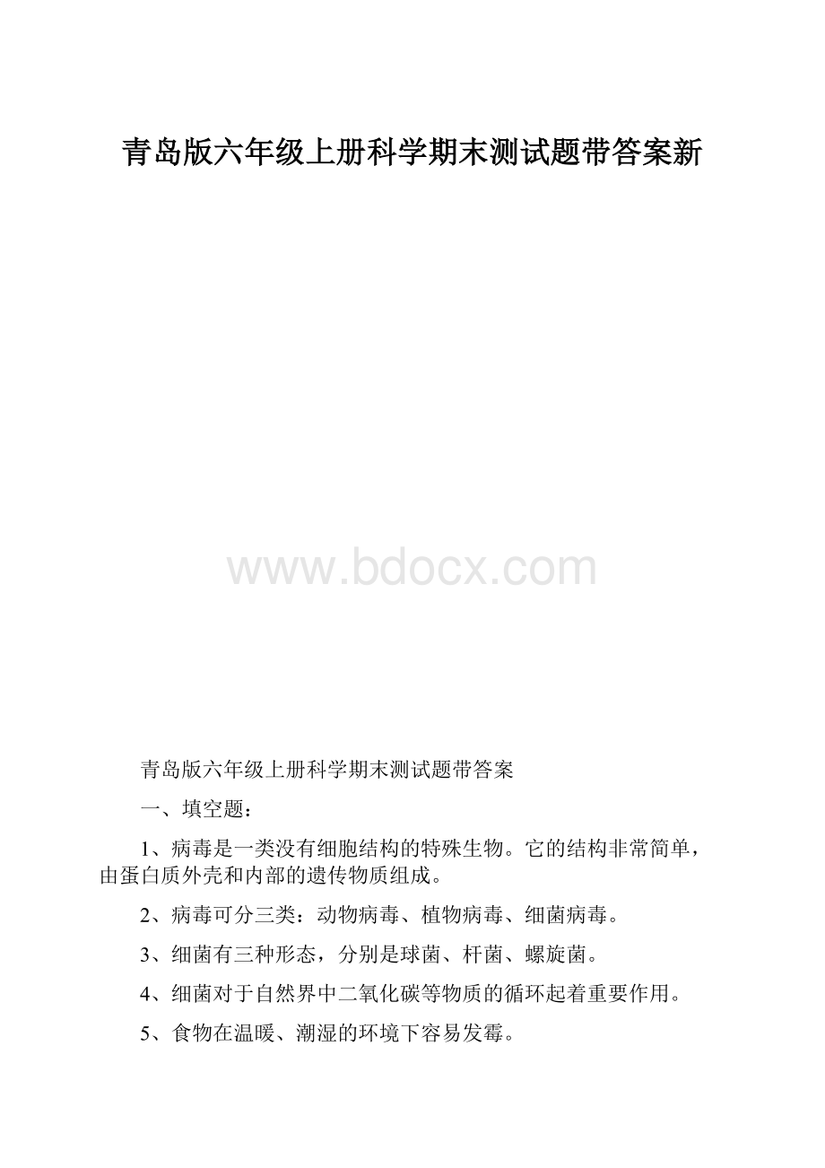 青岛版六年级上册科学期末测试题带答案新.docx_第1页