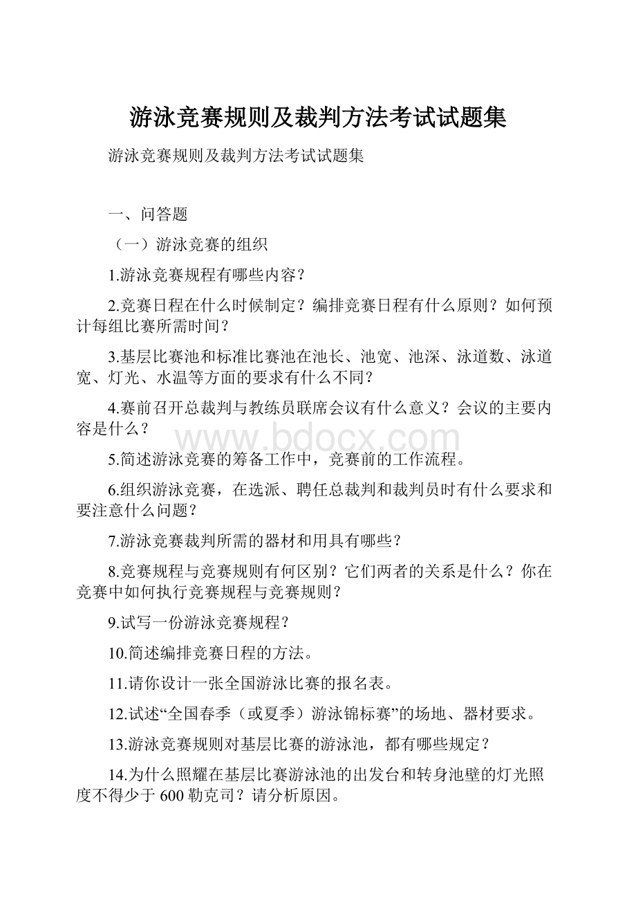 游泳竞赛规则及裁判方法考试试题集.docx