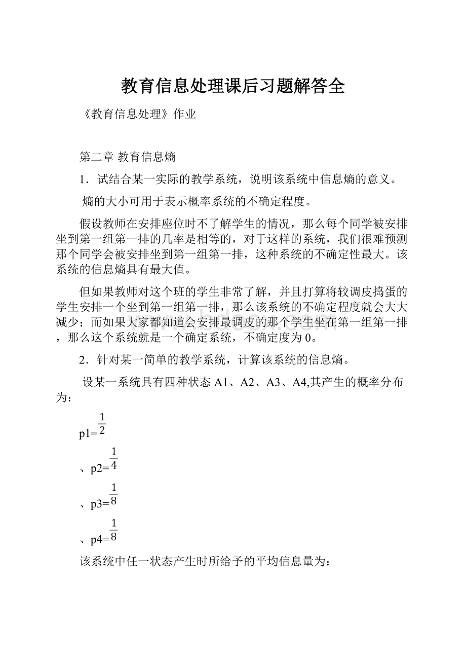 教育信息处理课后习题解答全.docx_第1页