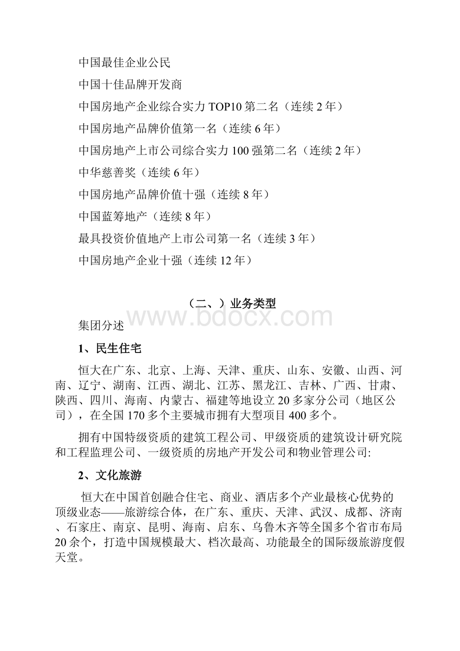 恒大的多元化战略分析与启示.docx_第2页