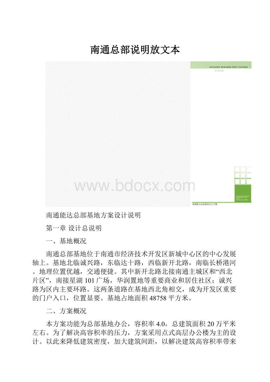 南通总部说明放文本.docx