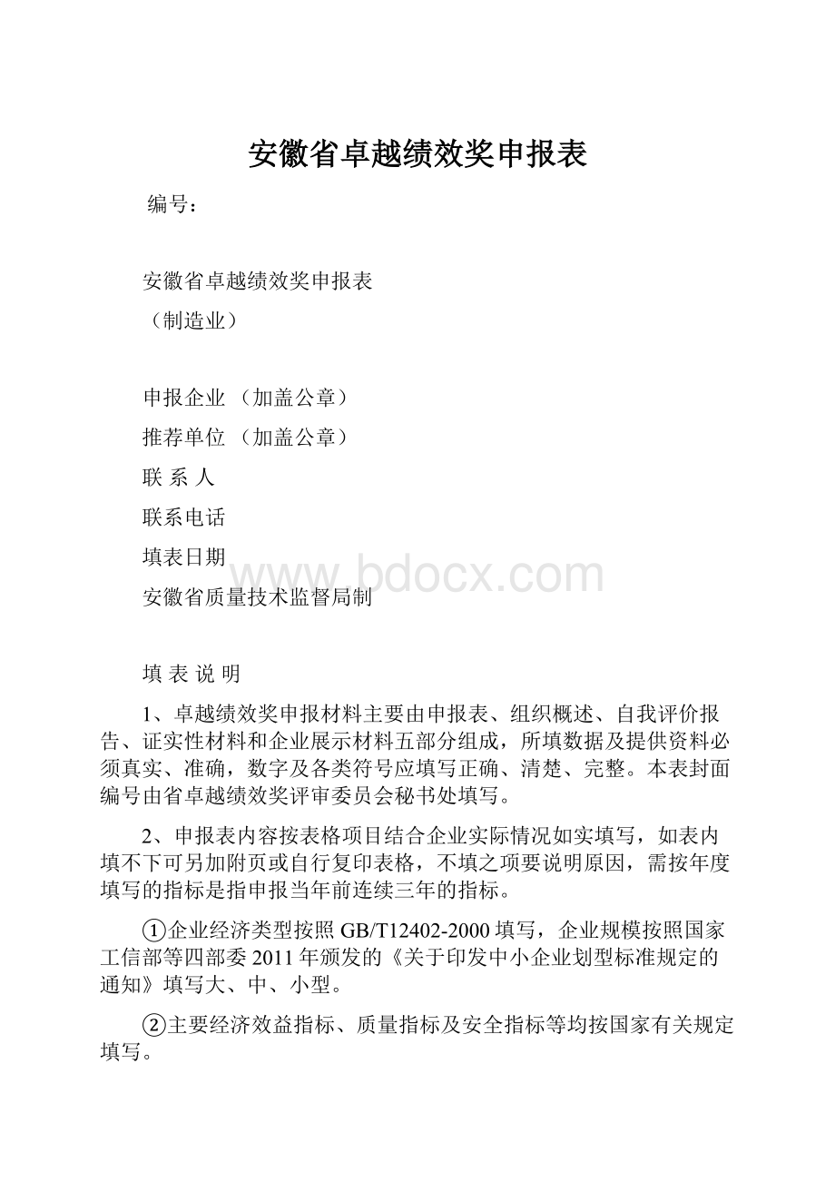 安徽省卓越绩效奖申报表.docx_第1页