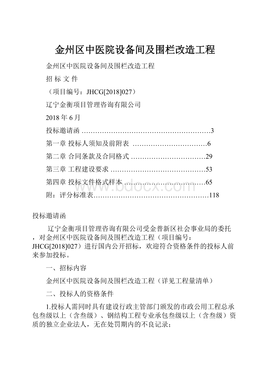 金州区中医院设备间及围栏改造工程.docx