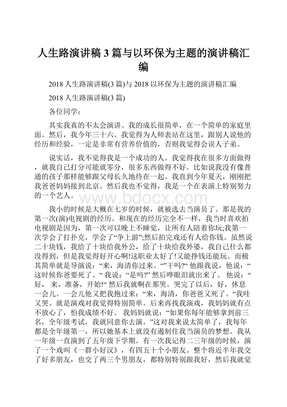 人生路演讲稿3篇与以环保为主题的演讲稿汇编.docx_第1页