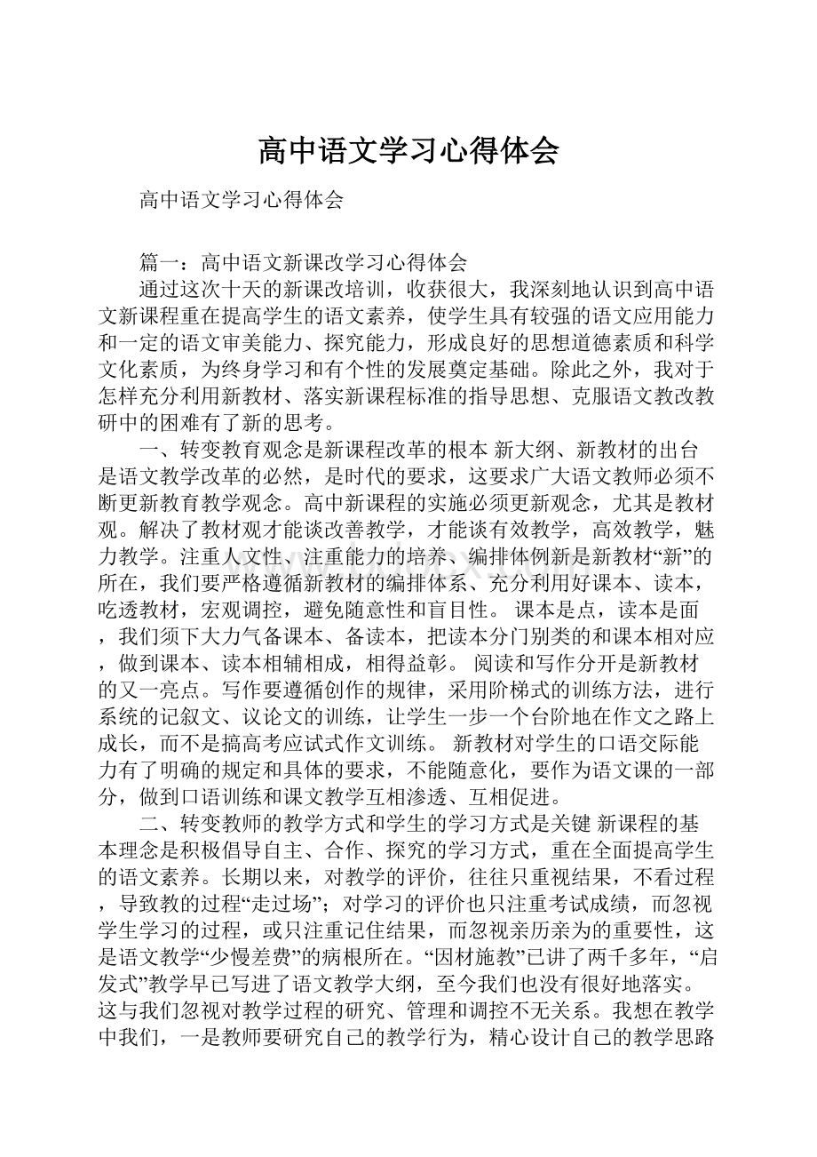 高中语文学习心得体会.docx