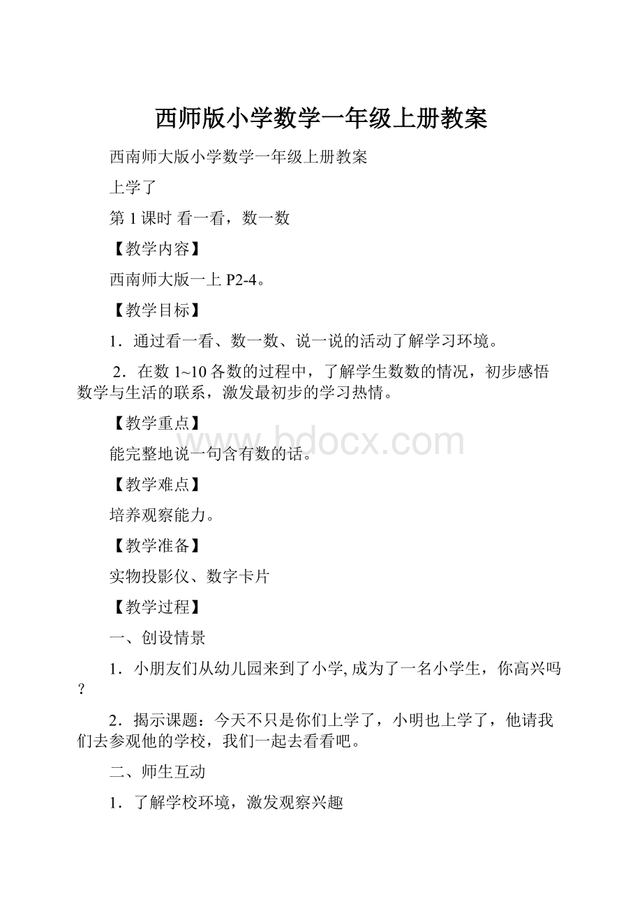 西师版小学数学一年级上册教案.docx_第1页