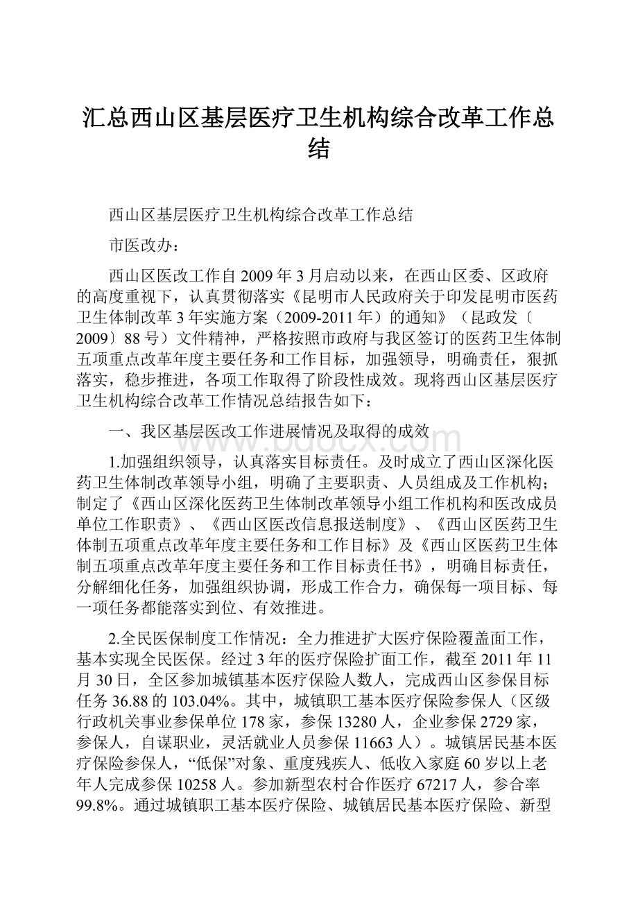 汇总西山区基层医疗卫生机构综合改革工作总结.docx