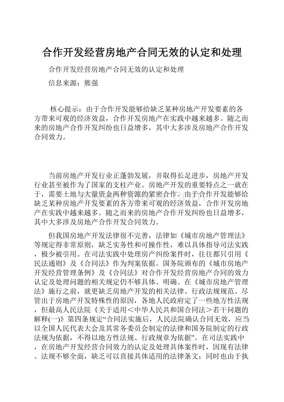 合作开发经营房地产合同无效的认定和处理.docx