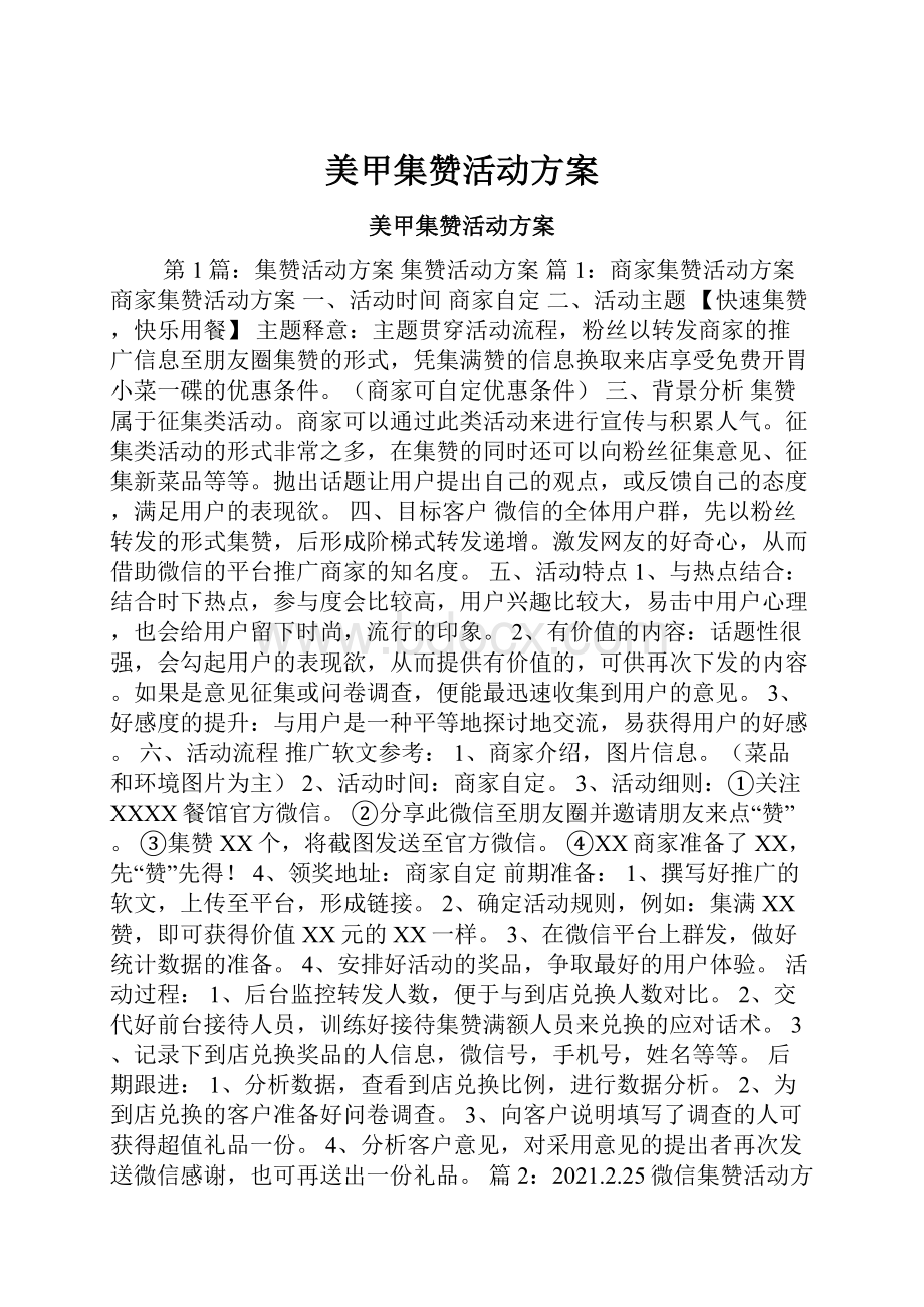 美甲集赞活动方案.docx