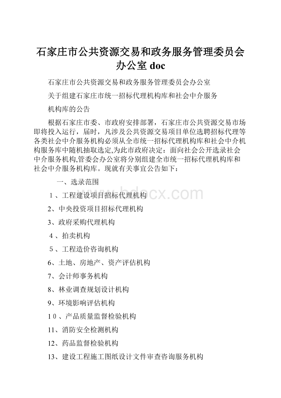 石家庄市公共资源交易和政务服务管理委员会办公室doc.docx_第1页