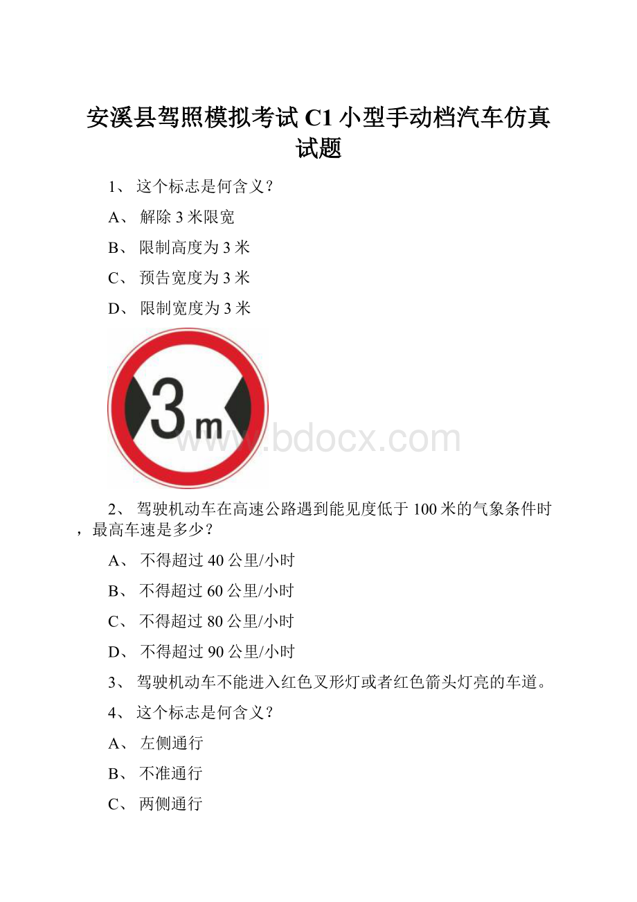 安溪县驾照模拟考试C1小型手动档汽车仿真试题.docx_第1页