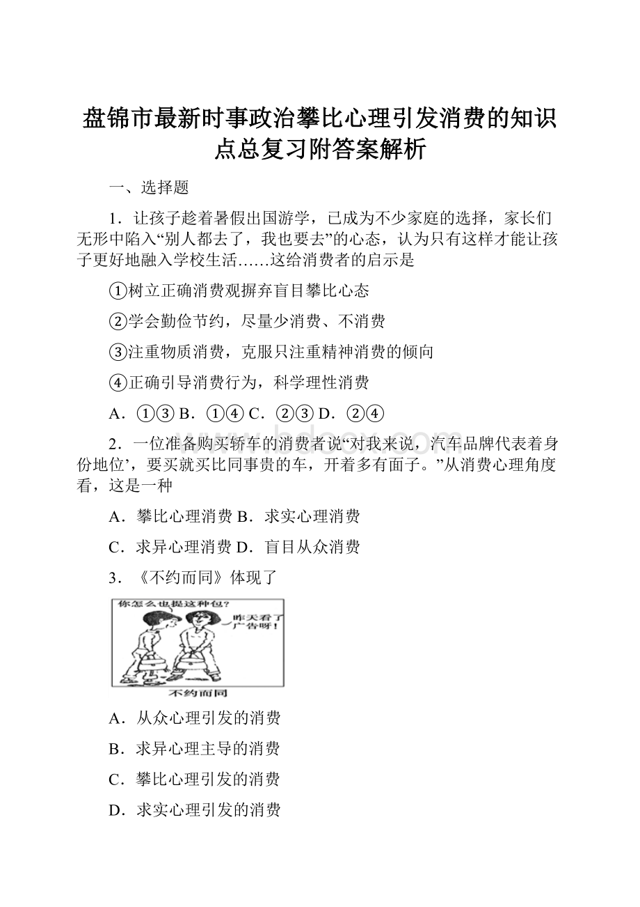 盘锦市最新时事政治攀比心理引发消费的知识点总复习附答案解析.docx_第1页