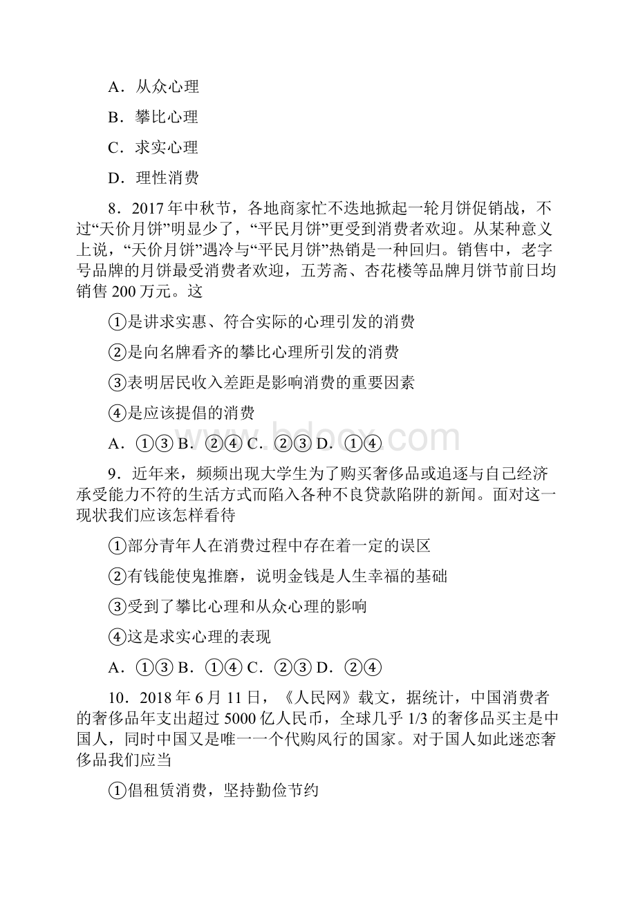 盘锦市最新时事政治攀比心理引发消费的知识点总复习附答案解析.docx_第3页