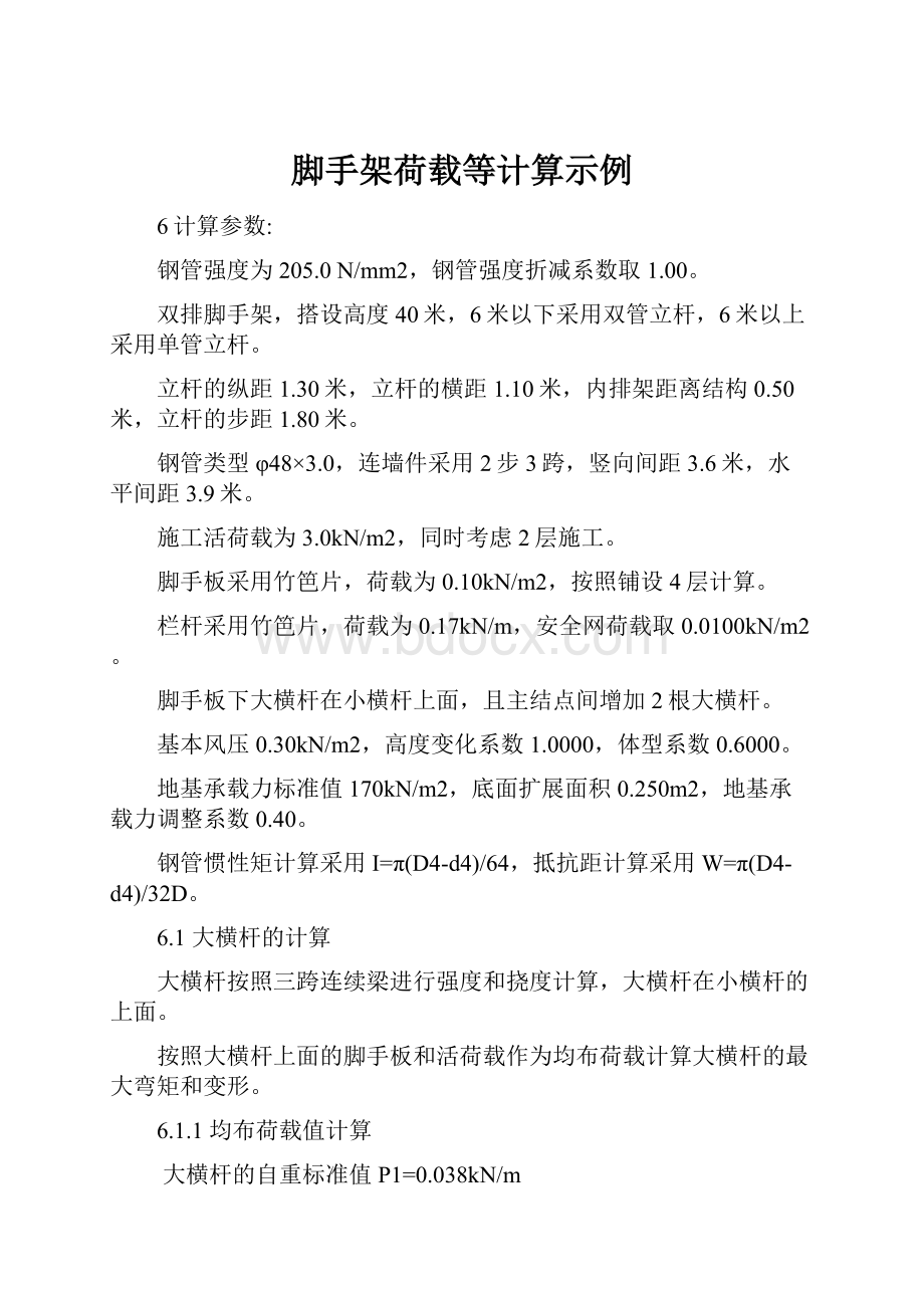 脚手架荷载等计算示例.docx_第1页