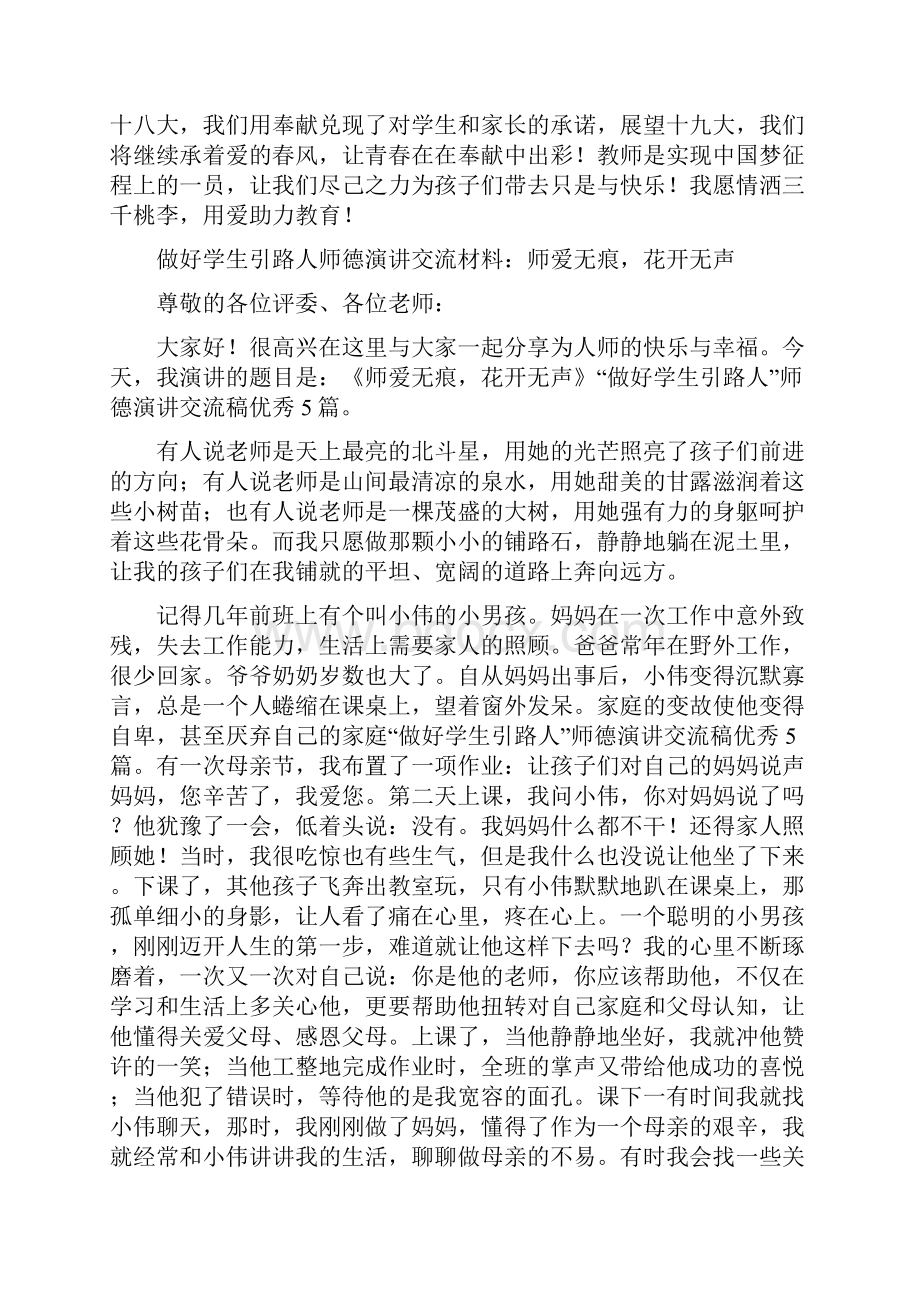 做好学生引路人师德演讲交流稿优秀5篇.docx_第2页