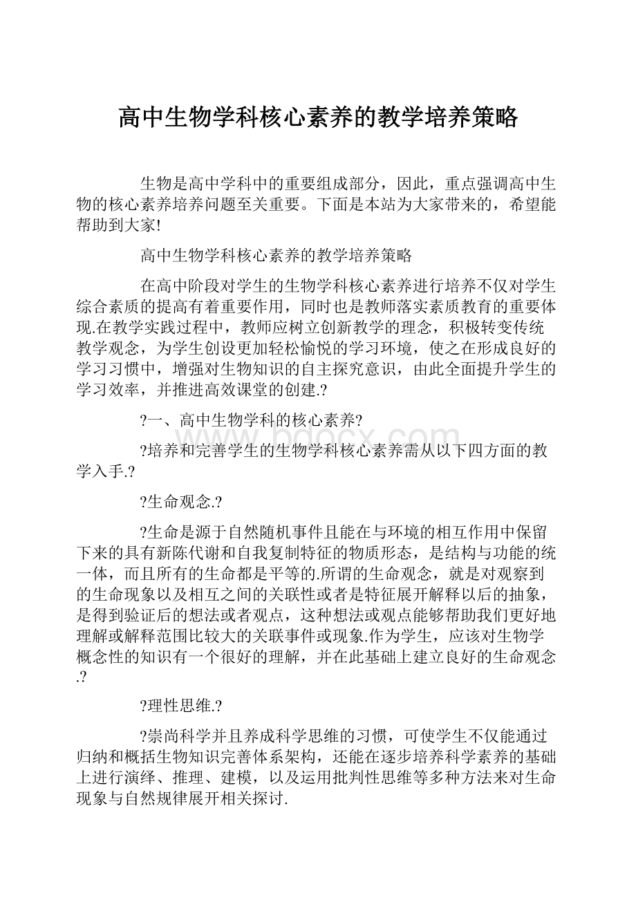 高中生物学科核心素养的教学培养策略.docx_第1页