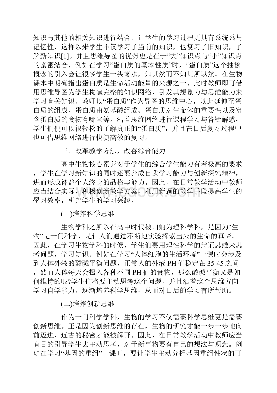 高中生物学科核心素养的教学培养策略.docx_第3页