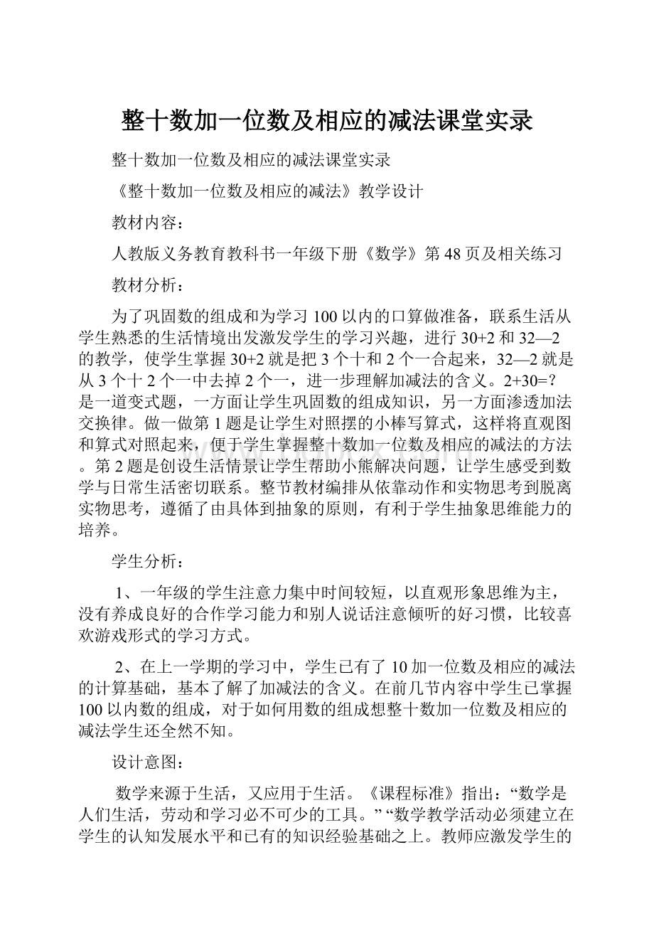 整十数加一位数及相应的减法课堂实录.docx