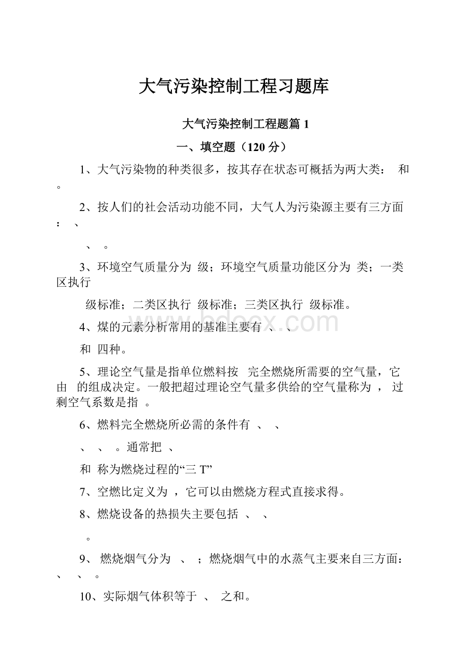 大气污染控制工程习题库.docx