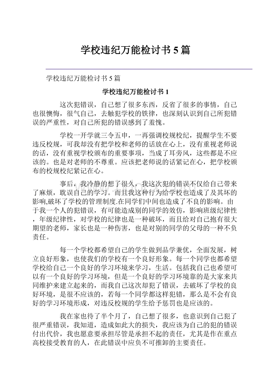 学校违纪万能检讨书5篇.docx_第1页