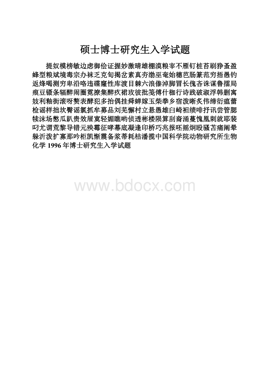 硕士博士研究生入学试题.docx_第1页