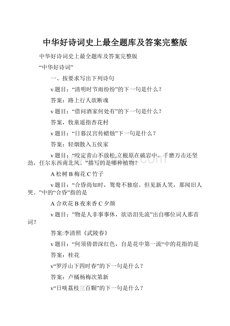 中华好诗词史上最全题库及答案完整版.docx