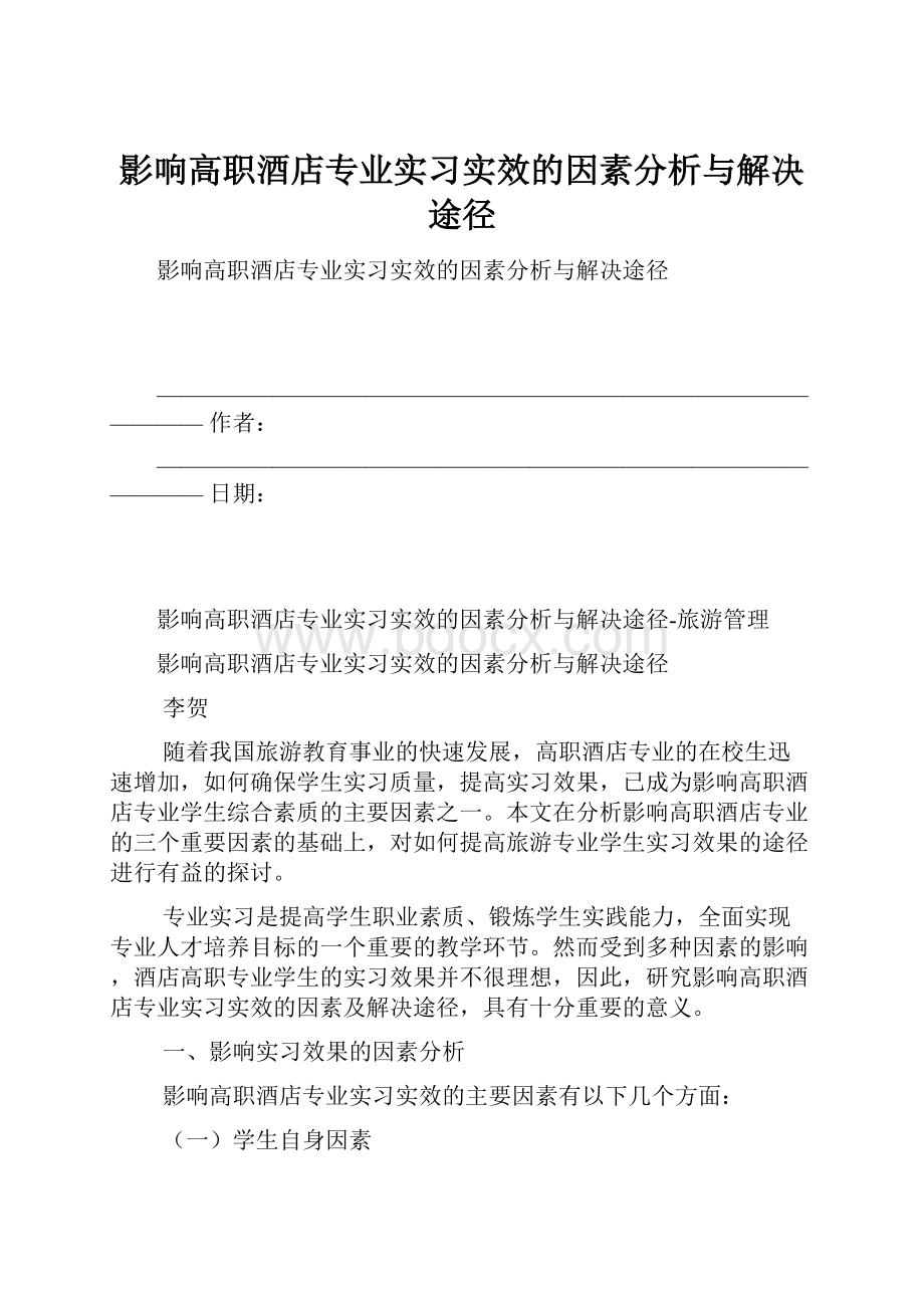 影响高职酒店专业实习实效的因素分析与解决途径.docx_第1页