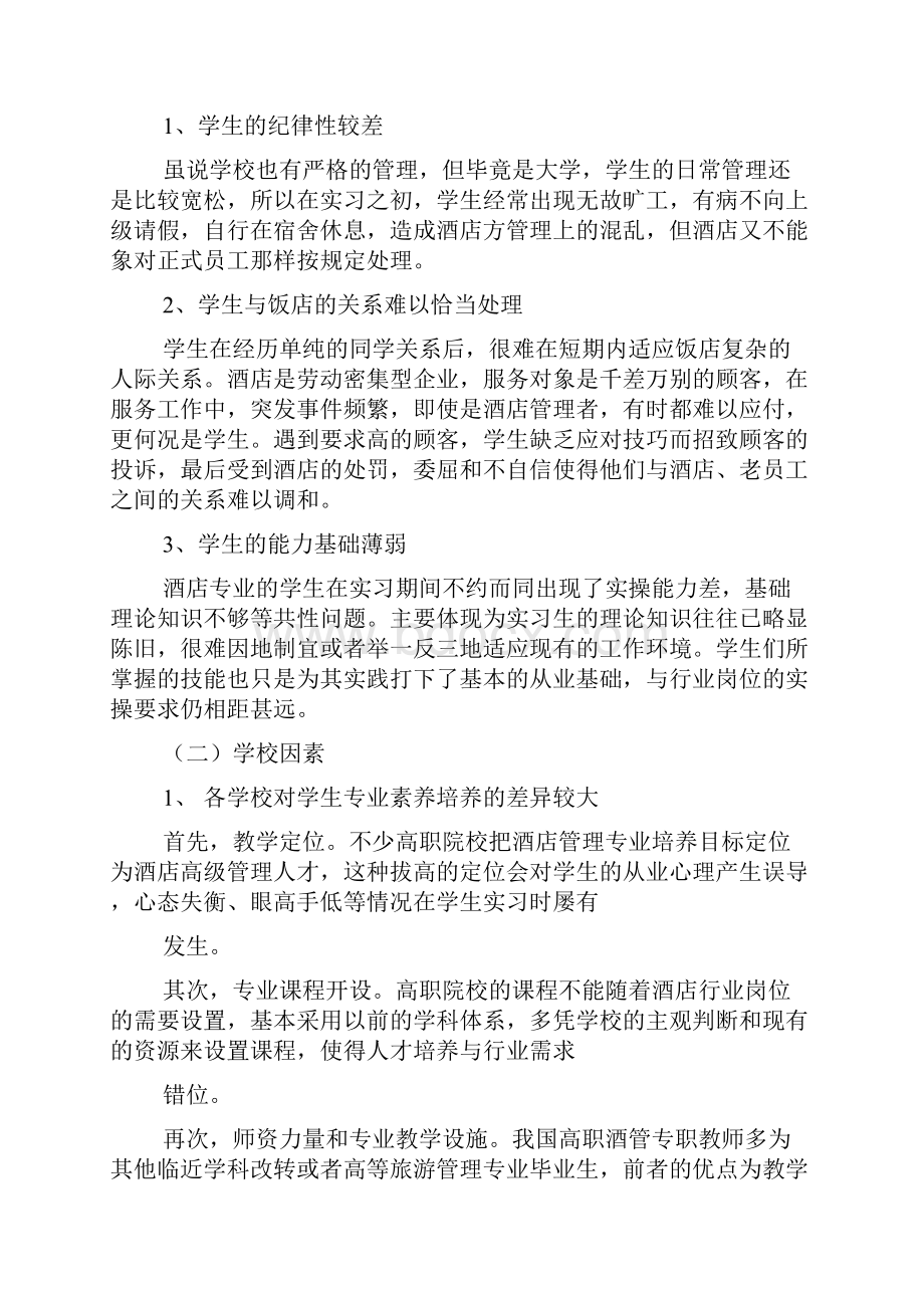 影响高职酒店专业实习实效的因素分析与解决途径.docx_第2页