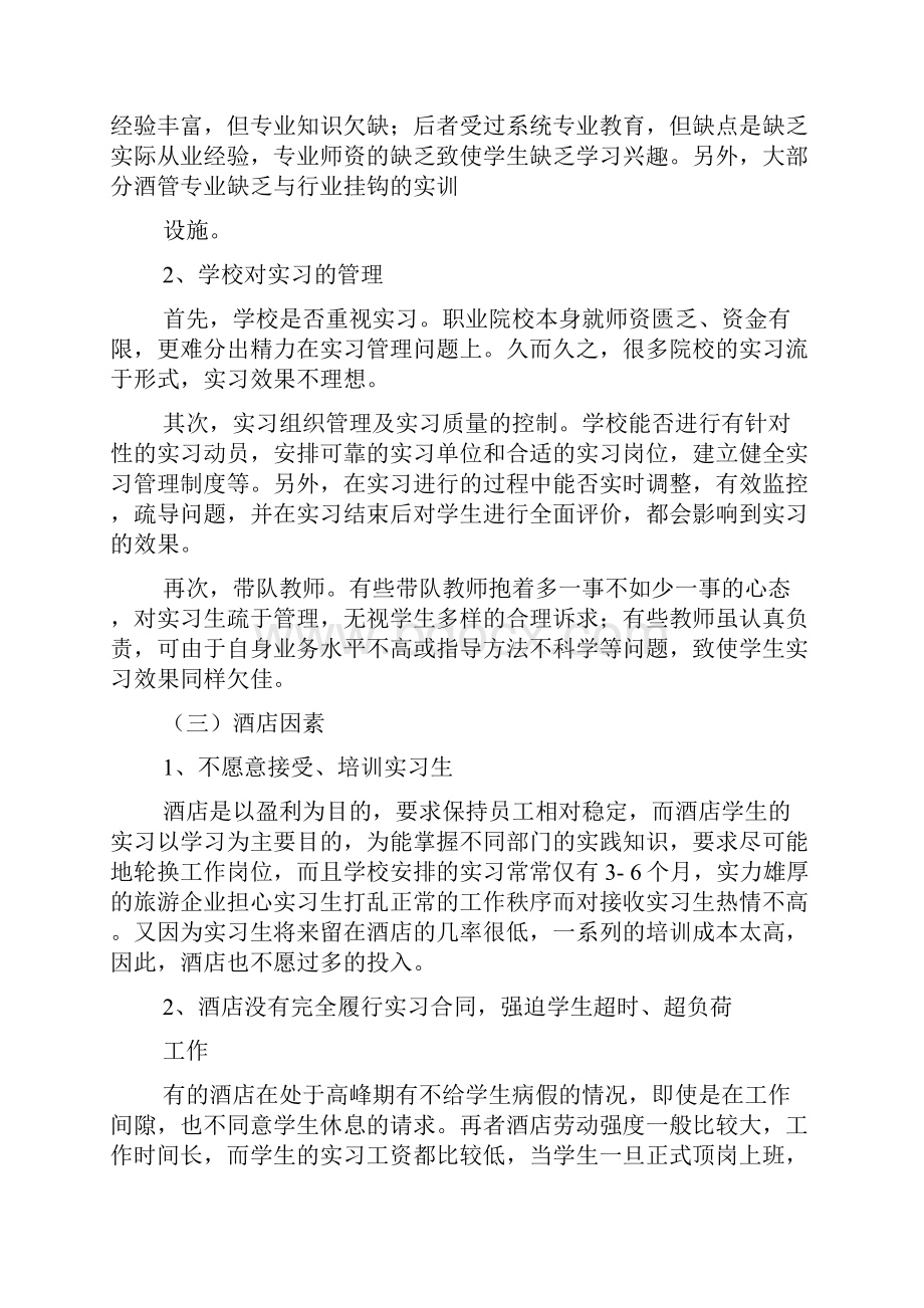 影响高职酒店专业实习实效的因素分析与解决途径.docx_第3页