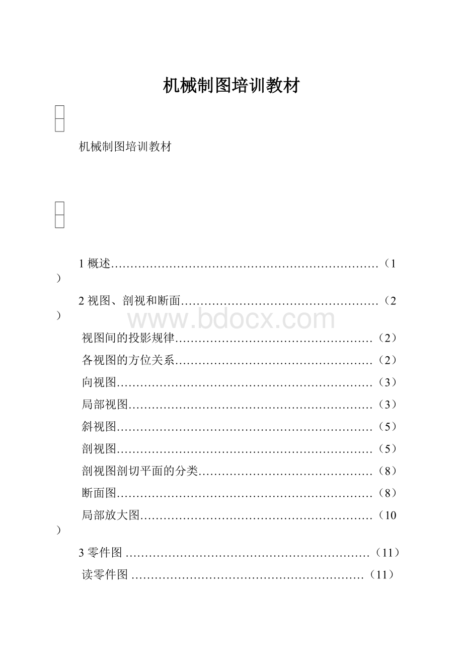 机械制图培训教材.docx_第1页