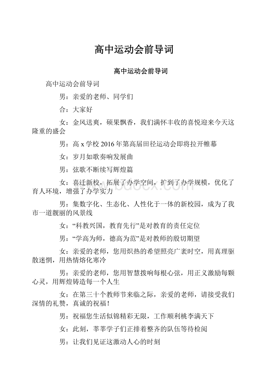 高中运动会前导词.docx_第1页