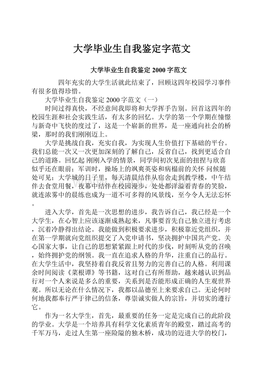 大学毕业生自我鉴定字范文.docx_第1页