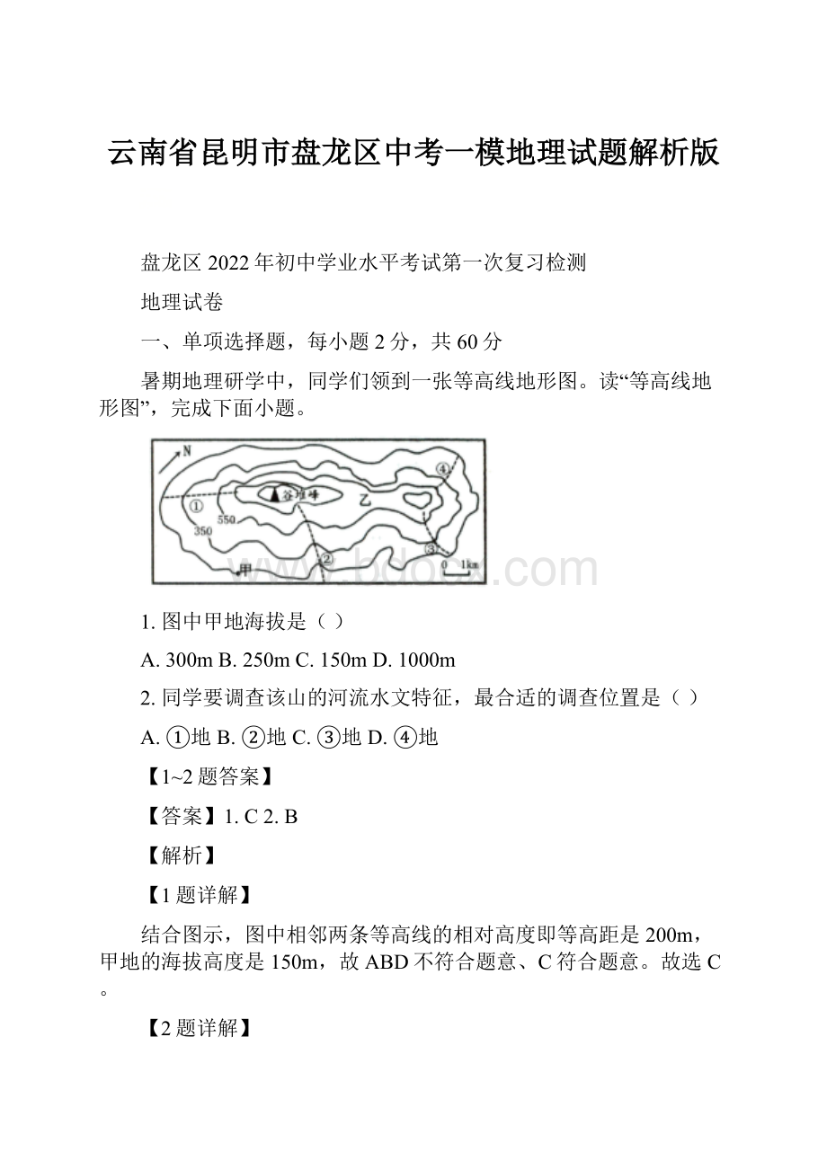 云南省昆明市盘龙区中考一模地理试题解析版.docx_第1页