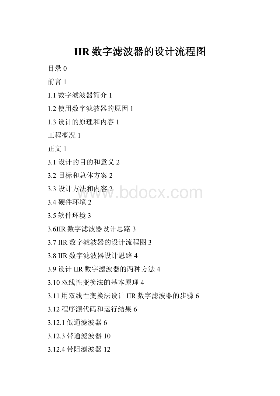 IIR数字滤波器的设计流程图.docx