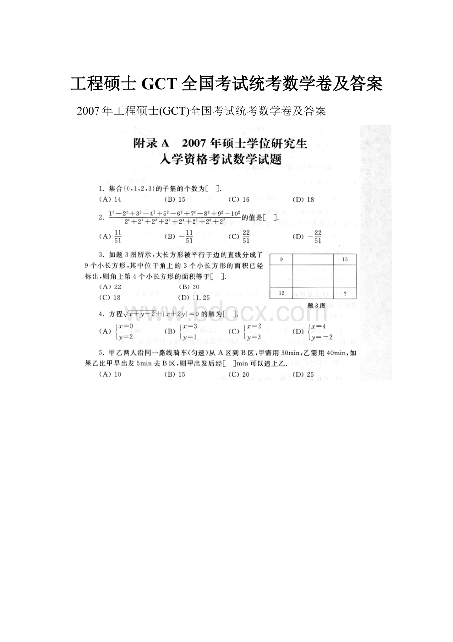 工程硕士GCT全国考试统考数学卷及答案.docx_第1页