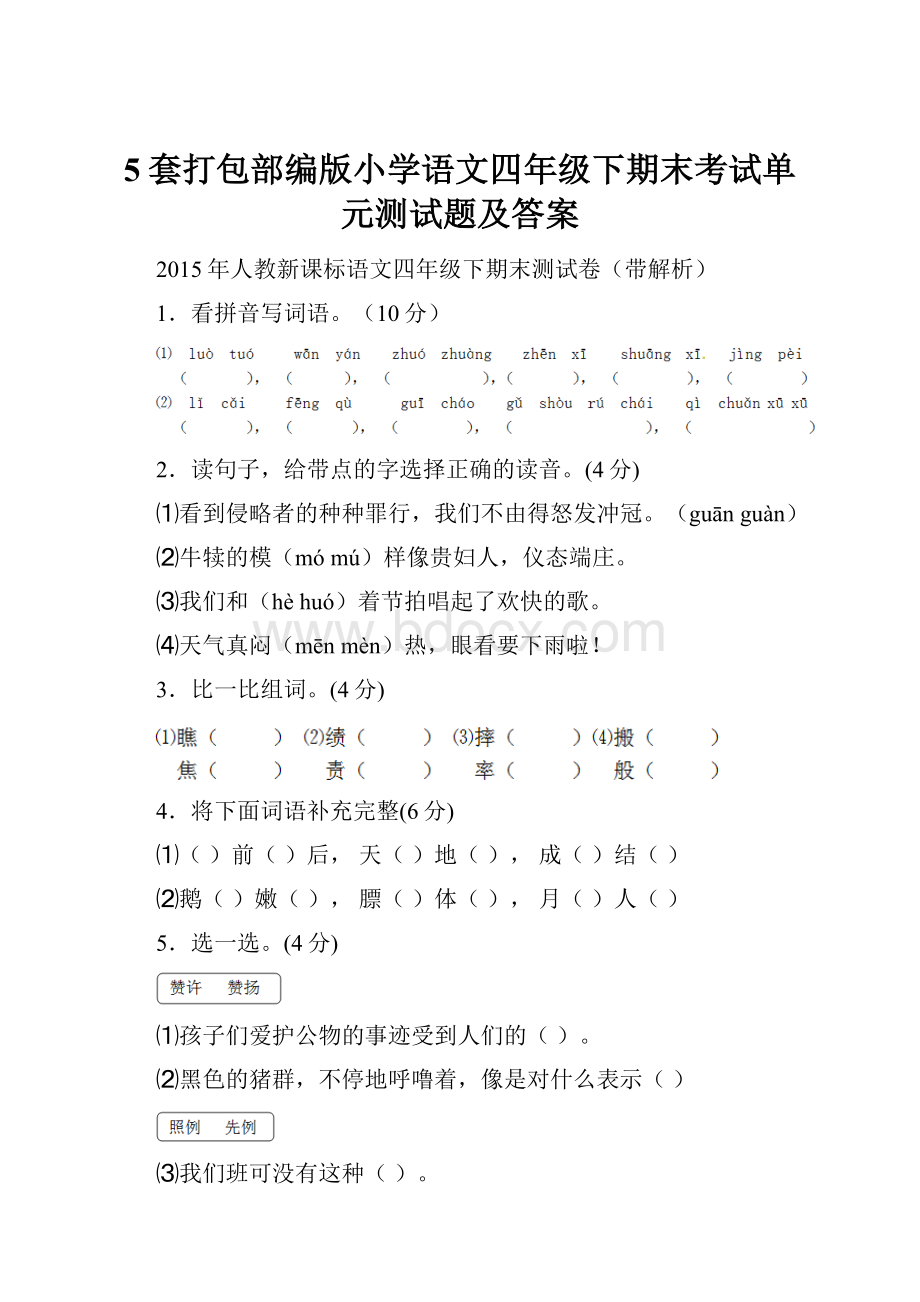 5套打包部编版小学语文四年级下期末考试单元测试题及答案.docx_第1页